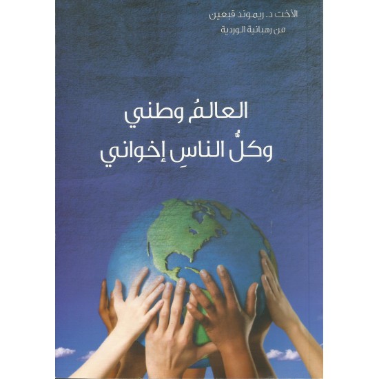 العالم وطني وكل الناس إخواني العالم وطني وكل الناس إخواني