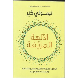 الآلهة المزيفة