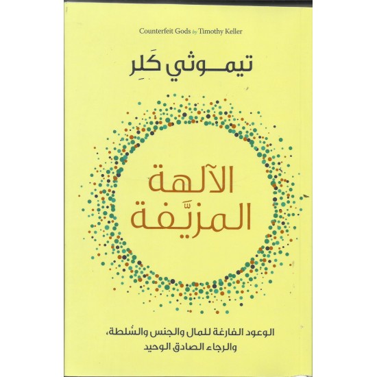 الآلهة المزيفة