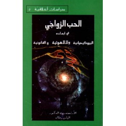 الحب الزواجي في أبعاده البيوكيميائية واللاهوتية والقانونية  الحب الزواجي في أبعاده البيوكيميائية واللاهوتية والقانونية