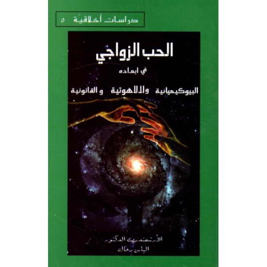 الحب الزواجي في أبعاده البيوكيميائية واللاهوتية والقانونية 