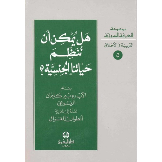 هل يمكن تنظيم حياتنا الجنسية-موسوعة المعرفة المسيحية-التربية والأخلاق 5  هل يمكن تنظيم حياتنا الجنسية-موسوعة المعرفة المسيحية-التربية والأخلاق 5