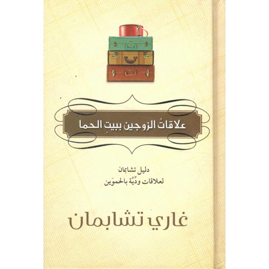 علاقات الزوجين ببيت الحما 