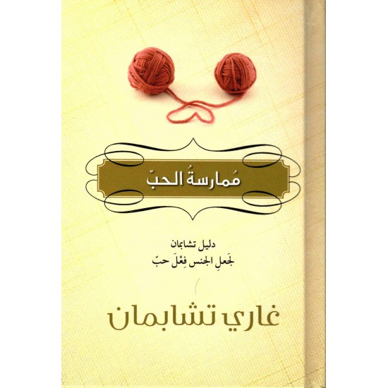 ممارسة الحب 