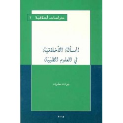 المسألة الأخلاقية في العلوم الطبية 