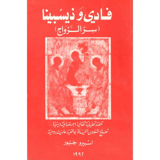 فادي وذيسبينا(سر الزواج) 