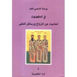 في الكهنوت أحاديث عن الزواج ورسائل المنفى 