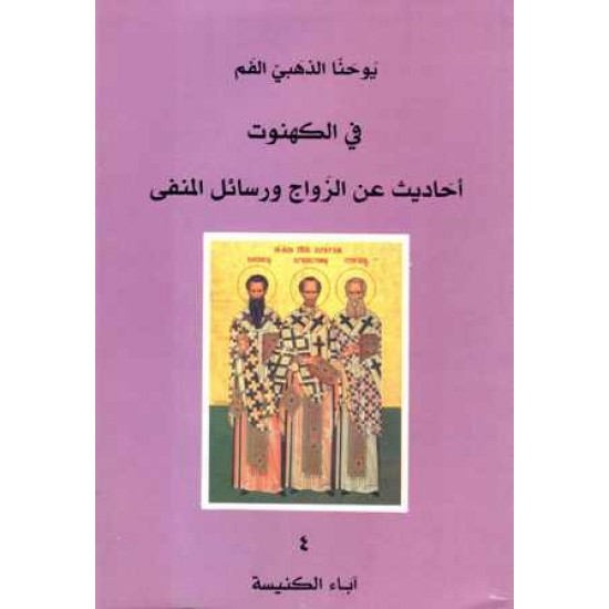 في الكهنوت أحاديث عن الزواج ورسائل المنفى 