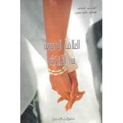 العلاقة الحميمة بين الزوجين 