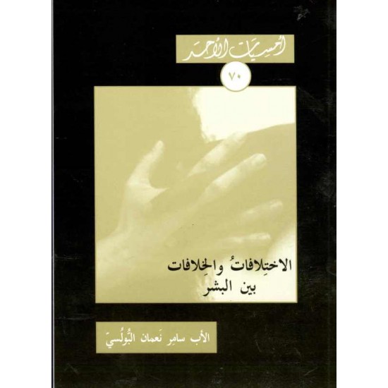 الاختلاف والخلافات بين البشر