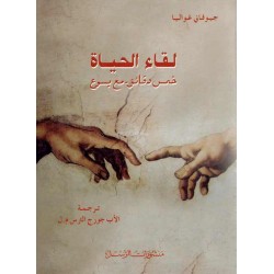 لقاء الحياة