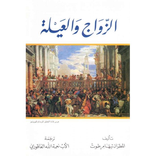 الزواج والعيلة