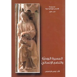 المسيرة الروحية والنضج الانساني