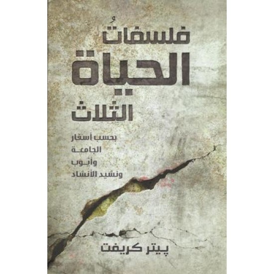 فلسفات الحياة الثلاث فلسفات الحياة الثلاث