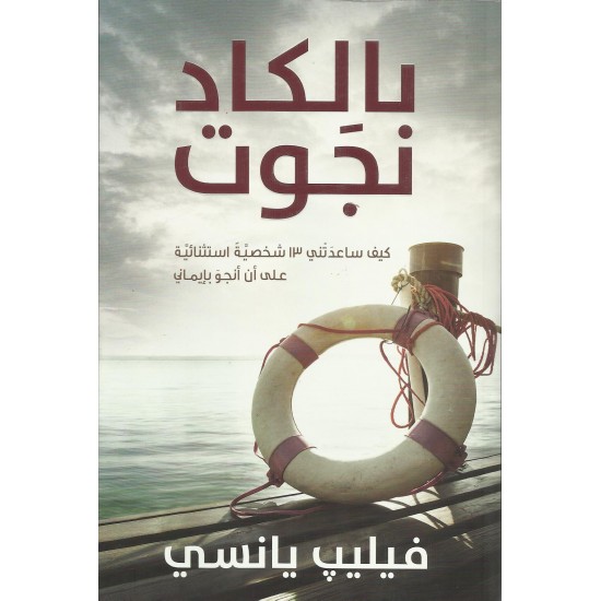 بالكاد نجوت