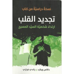 تجديد القلب تجديد القلب
