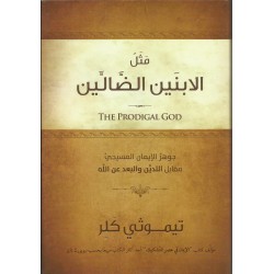 مثل الابنين الضالين مثل الابنين الضالين