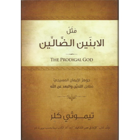 مثل الابنين الضالين