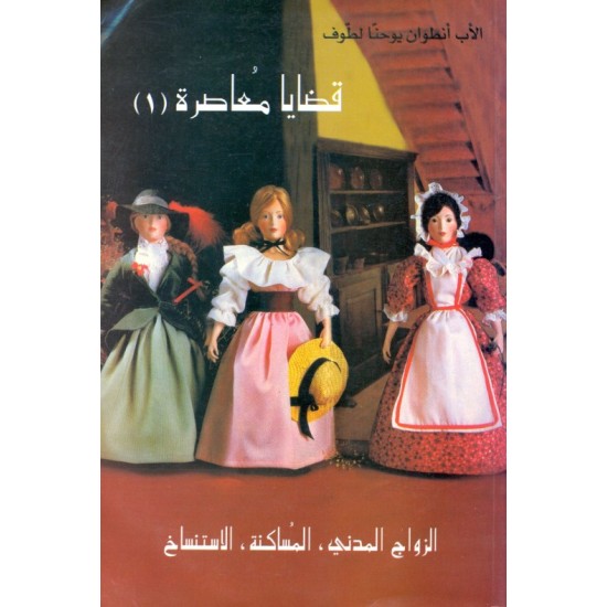 الزواج المدني، المساكنة الاستنساخ (سلسلة قضايا معاصرة 1) الزواج المدني، المساكنة الاستنساخ (سلسلة قضايا معاصرة 1)