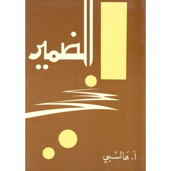 الضمير الضمير