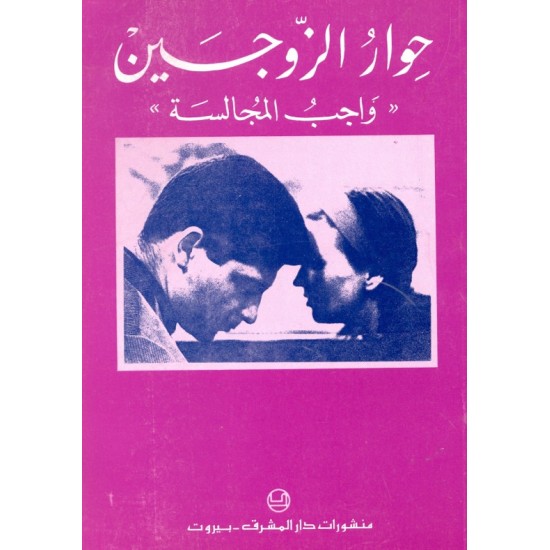 حوار الزوجين  حوار الزوجين