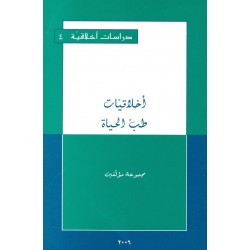 أخلاقيات طب الحياة  (سلسلة دراسات أخلاقية 4)