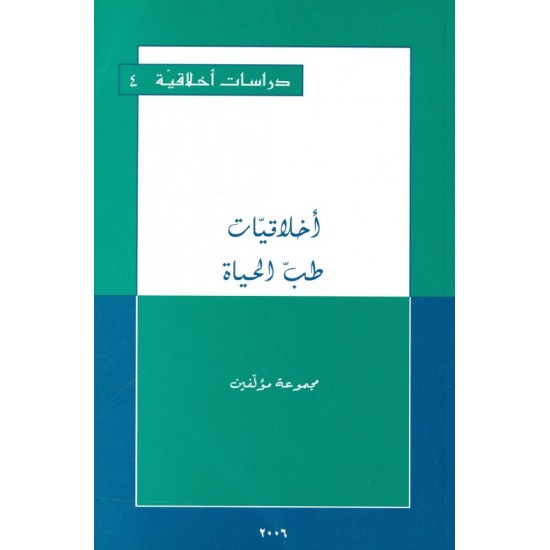 أخلاقيات طب الحياة  (سلسلة دراسات أخلاقية 4) أخلاقيات طب الحياة  (سلسلة دراسات أخلاقية 4)