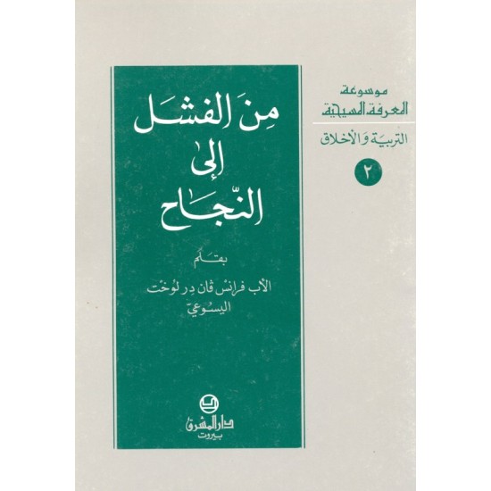 من الفشل إلى النجاح (موسوعة المعرفة المسيحية-التربية والأخلاق 2) من الفشل إلى النجاح (موسوعة المعرفة المسيحية-التربية والأخلاق 2)