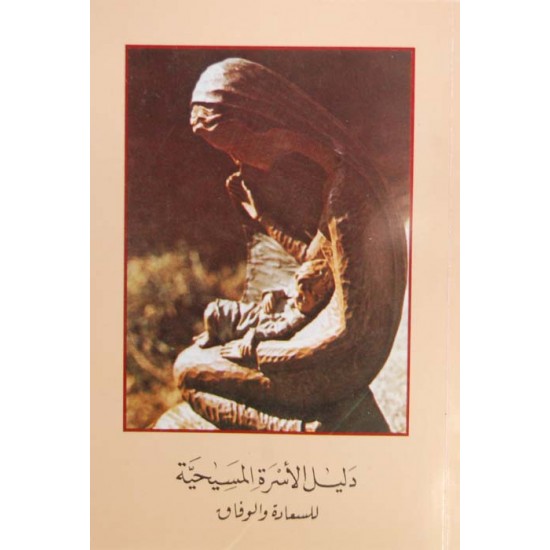 دليل الاسرة المسيحية دليل الاسرة المسيحية