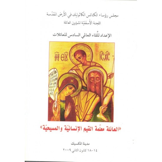 العائلة معلمة القيم الإنسانية والمسيحية العائلة معلمة القيم الإنسانية والمسيحية