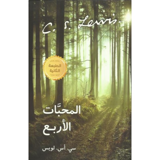 المحبات الاربع