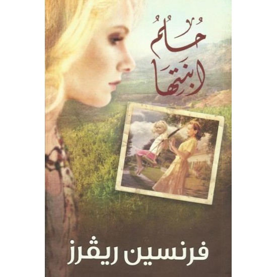 حلم ابنتها حلم ابنتها