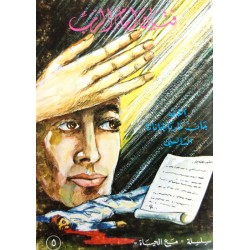 فتيان امام الرب (سلسلة مع الحياة 5) فتيان امام الرب (سلسلة مع الحياة 5)