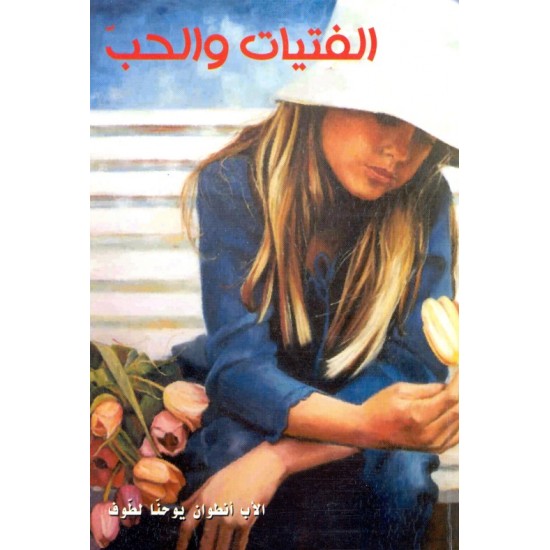 الفتيات والحب (سلسلة شؤون القلب والجسد 3) الفتيات والحب (سلسلة شؤون القلب والجسد 3)