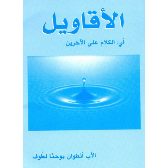 الأقاويل الأقاويل