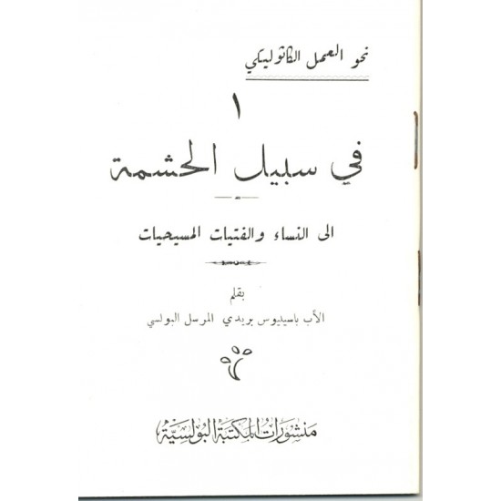 في سبيل الحشمة في سبيل الحشمة