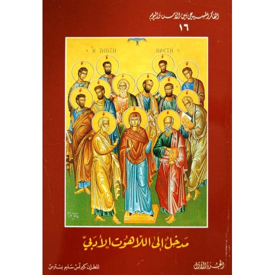 مدخل إلى اللاهوت الأدبي (الفكر المسيحي بين الأمس واليوم 16) مدخل إلى اللاهوت الأدبي (الفكر المسيحي بين الأمس واليوم 16)