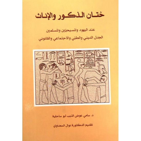 ختان الذكور والاناث ختان الذكور والاناث