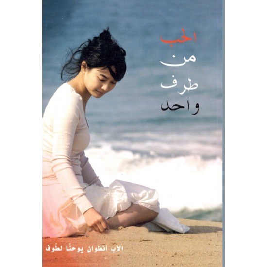 الحب من طرف واحد (سلسلة شؤون القلب والجسد 2) الحب من طرف واحد (سلسلة شؤون القلب والجسد 2)