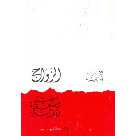 الزواج حب وسعادة وقداسة الزواج حب وسعادة وقداسة