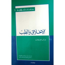 الأخلاق والطب (سلسلة دراسات أخلاقية 1)