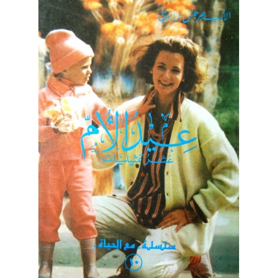 عيد الأم، عشر تمثيليات  (سلسلة مع الحياة 10) عيد الأم، عشر تمثيليات  (سلسلة مع الحياة 10)