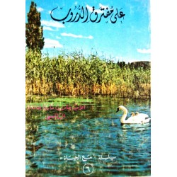 على مفترق الدروب (سلسلة مع الحياة 6) على مفترق الدروب (سلسلة مع الحياة 6)