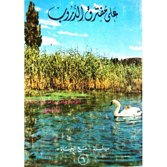 على مفترق الدروب (سلسلة مع الحياة 6) على مفترق الدروب (سلسلة مع الحياة 6)