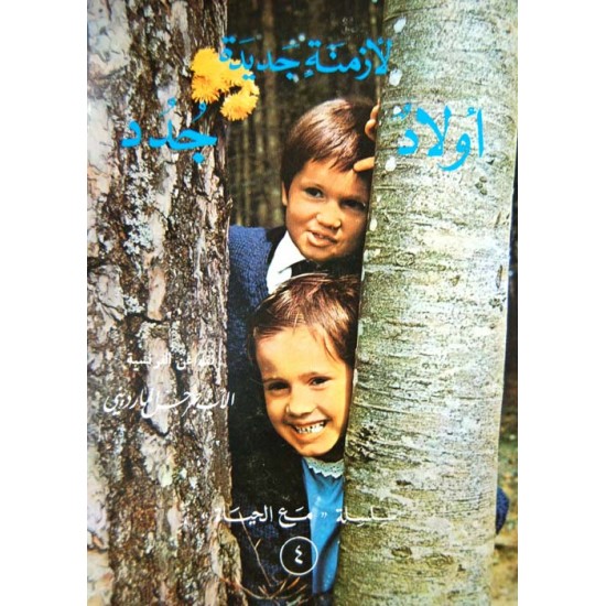 أولاد جدد لأزمنة جديدة (سلسلة مع الحياة 4) أولاد جدد لأزمنة جديدة (سلسلة مع الحياة 4)