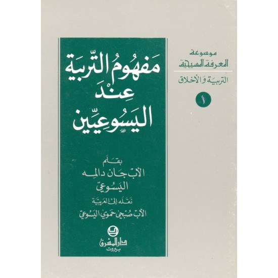 مفهوم التربية عند اليسوعيين (موسوعة المعرفة المسيحية-التربية والأخلاق 1) مفهوم التربية عند اليسوعيين (موسوعة المعرفة المسيحية-التربية والأخلاق 1)