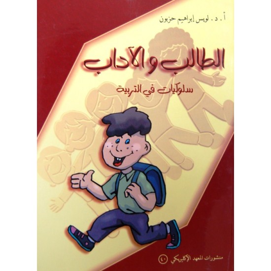 الطالب والآداب الطالب والآداب