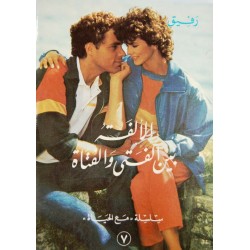 الألفة بين الفتى والفتاة (سلسلة مع الحياة 7) الألفة بين الفتى والفتاة (سلسلة مع الحياة 7)