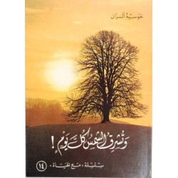 وتشرق الشمس كل يوم (سلسلة مع الحياة 14)