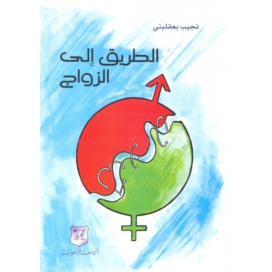 الطريق الى الزواج الطريق الى الزواج